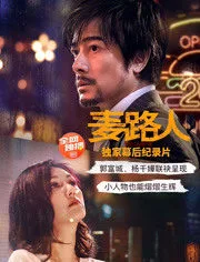 《麦路人》幕后纪录片