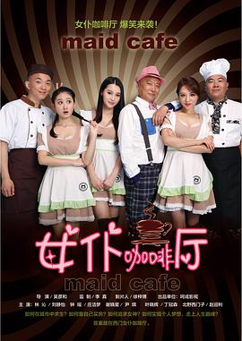 女仆咖啡厅2015