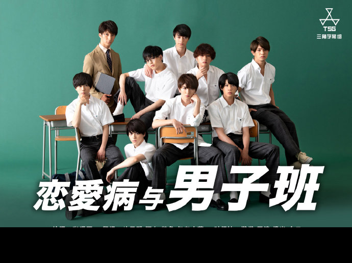 恋爱病与男子班