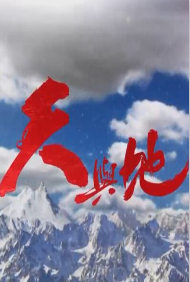 天与地(综艺)粤语版