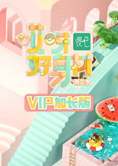 哎呀好身材第二季 VIP加长版