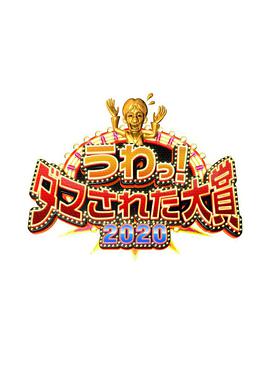 整人大赏秋季2020