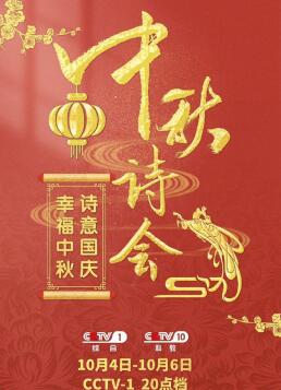CCTV1中秋诗会