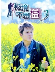 秘境不思溢第三季