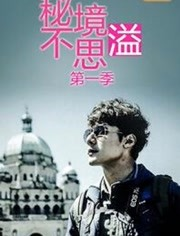 秘境不思溢第一季