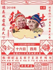 德云社成立20周年开幕庆典(上)