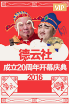 德云社成立20周年开幕庆典(下)