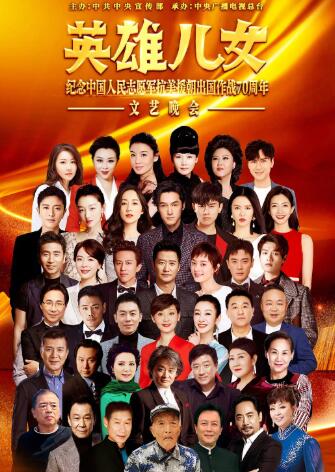 抗美援朝70周年文艺