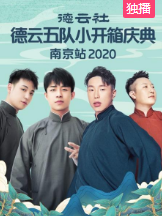 德云社德云五队小开箱庆典南京站