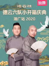 德云社德云六队小开箱庆典湖广站