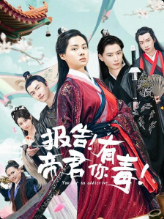 报告！帝君你有毒