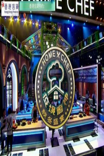 疫境厨神秋冬盛宴