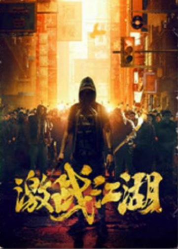 激战江湖(粤语)