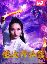 侠女修仙传