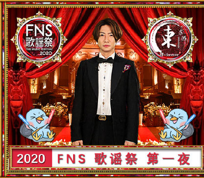 2020 FNS歌谣祭 第一夜