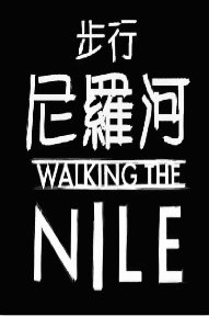 步行尼罗河