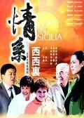 情系西西里
