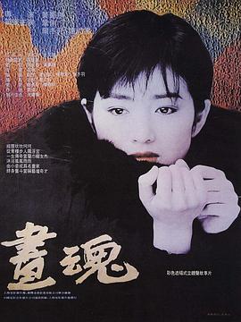 画魂1994