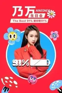 最好的91_% 乃万生日会