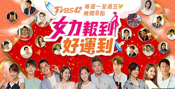 女力报到-好运到