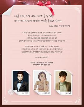 2020 MBC 演艺大赏