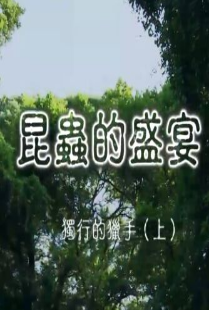 昆虫的盛宴粤语