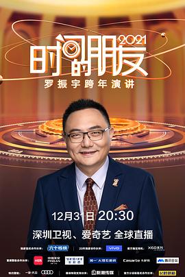 深圳卫视罗振宇2021“时间的朋友”跨年演讲