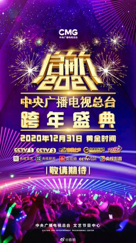 启航2021——中央广播电视总台跨年盛典