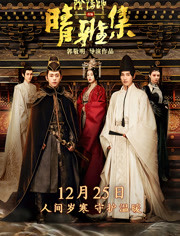 《晴雅集》纪录片