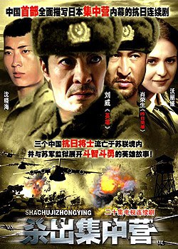 杀出集中营/西伯利亚流亡记