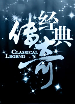 经典传奇2021