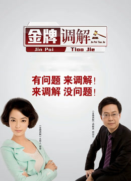 金牌调解2021