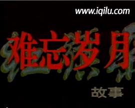 难忘岁月——红旗渠的故事