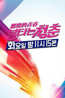 燃烧的青春(2021)