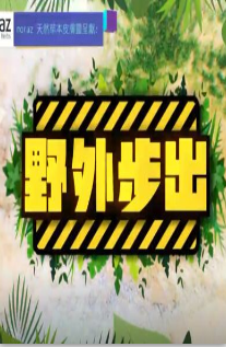 野外步出