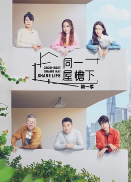 同一屋檐下纯享版