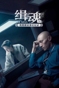 《缉魂》幕后记录