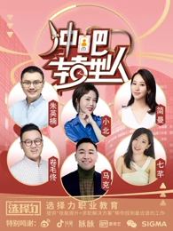 新职业体验馆：冲吧转型人