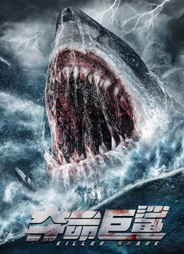 夺命巨鲨2021