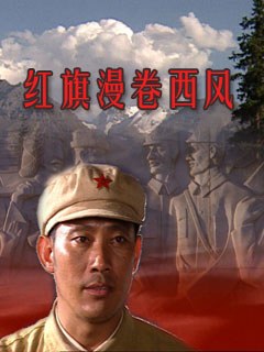 红旗漫卷西风