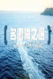 名厨海之选