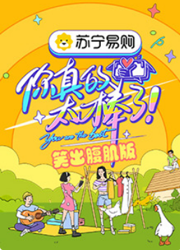 你真的太棒了 笑出腹肌版