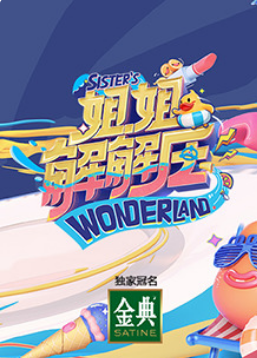 姐姐解解压茶话会