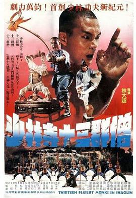 十三癫和尚/少林寺十三棍僧