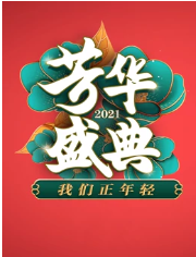 2021四川卫视春晚芳华盛典