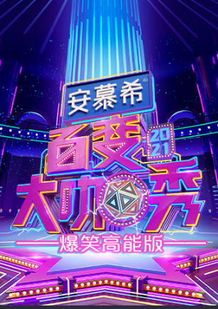 百变大咖秀 爆笑高能版