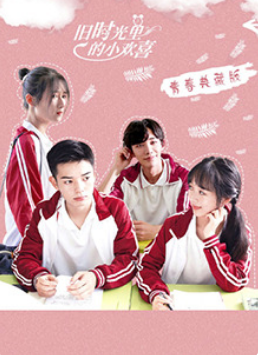 旧时光里的小欢喜