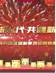 2021回天地区迎新百姓联欢晚会