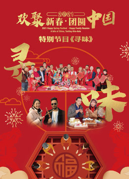 2021“欢聚新春·团圆中国”特别节目《寻味》