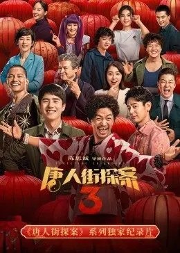 唐探系列独家纪录片